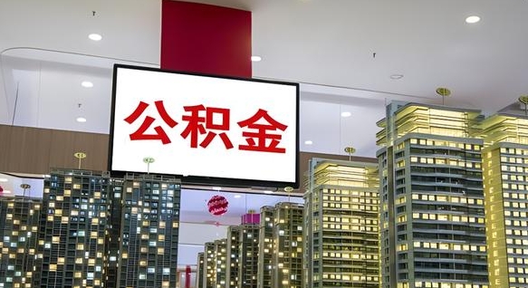 琼海离职了公积金能全部取出来吗（琼海离职了公积金可以取完吗）
